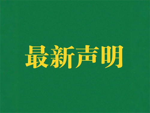 康宝莱最新声明：认准官方渠道 谨防假冒伪劣