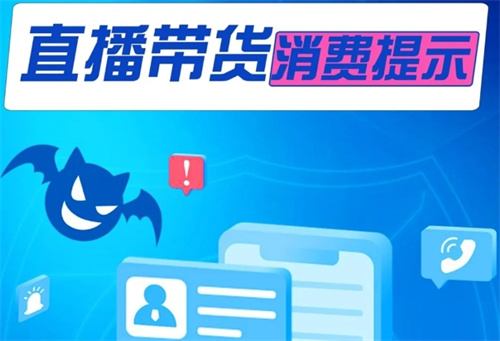 市场监管总局和中国消费者协会联合发布直播带货消费提示
