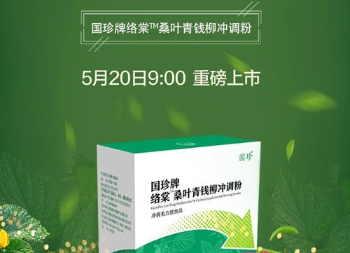 新时代国珍牌络棠桑叶青钱柳冲调粉520上市