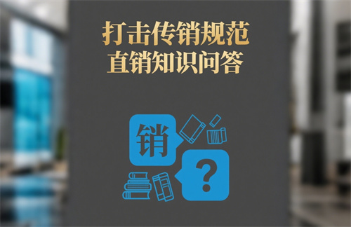 江苏滨海市场监管局打击传销规范直销知识问答宣传手册