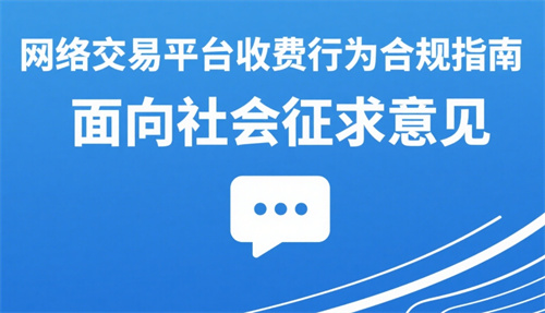 《网络交易平台收费行为合规指南》面向社会征求意见