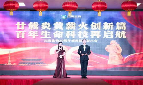 炎帝生物二十周年庆典透露未来两年战略计划