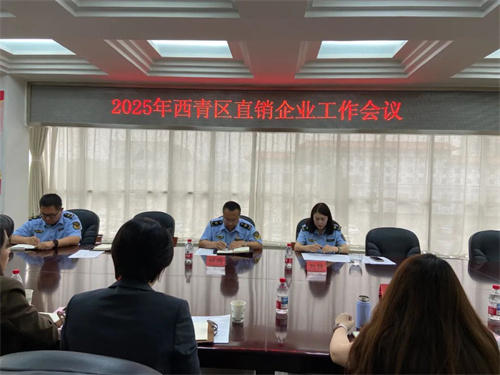 天津西青区市场监管局召开直销企业座谈会