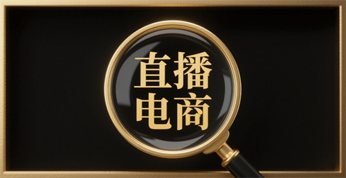 辽宁市场监管局召开直播电商经营主体行政指导座谈会