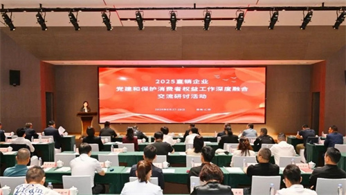 直销企业党建和保护消费者权益工作融合交流研讨活动举办