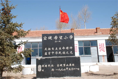 宝健三十年之关于第一所宝健希望小学捐建的故事