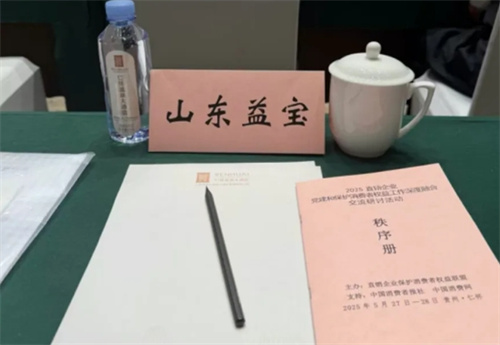 山东益宝参与直销企业党建与消费者权益保护研讨会