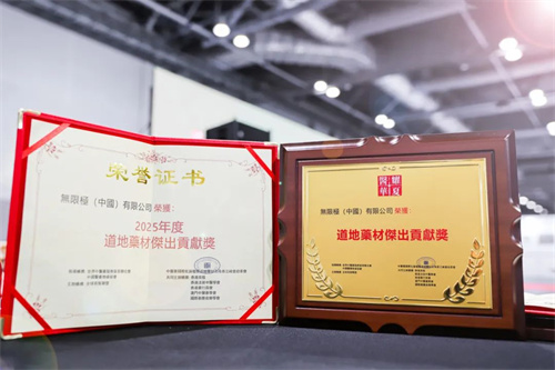无限极荣膺2025年度道地药材杰出贡献奖