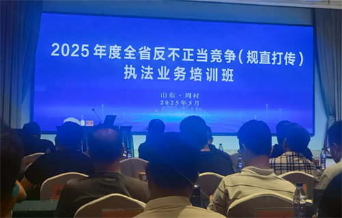 山东省反不正当竞争（规直打传）执法业务培训班举办