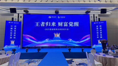 富迪数商全球启动大会盛大召开 开启数字经济新时代