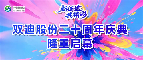 双迪股份二十周年庆典荣耀启幕！