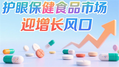 需求旺盛，护眼保健食品市场迎增长风口