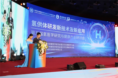 双迪|第五届氢医学研究与健康产业研讨会盛大召开
