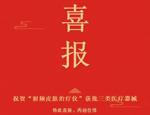 热芙美获Ⅲ类医疗器械证 射频抗皱开启专业医美新纪元