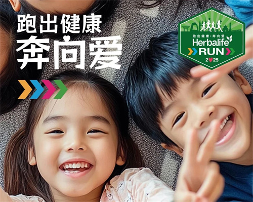 六月开始 康宝莱跑出健康·奔向爱活动爱心方式升级