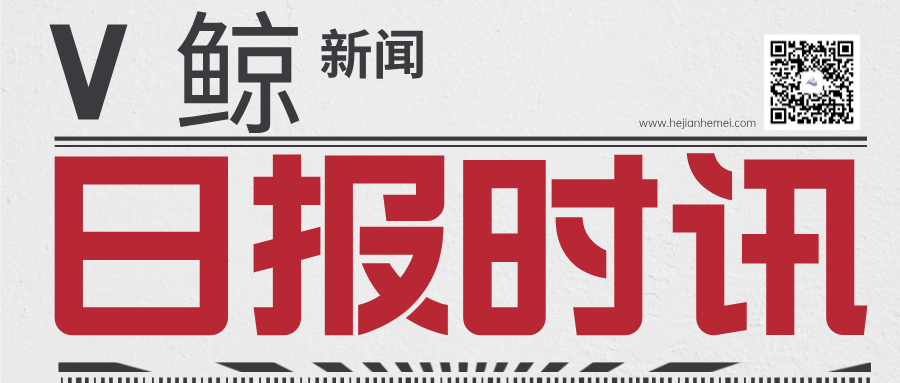 V鲸今日说2025年6月17日：理想华莱以茶为媒亮相第四届中非经贸博览会