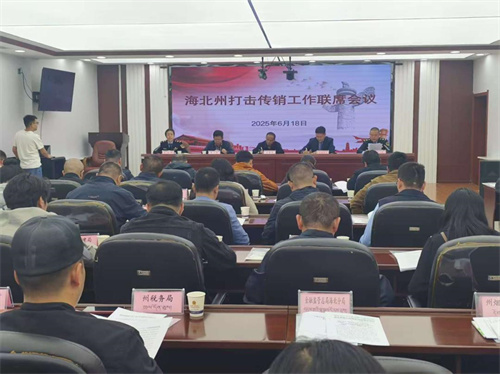 青海海北州召开2025年度打击传销工作联席会议