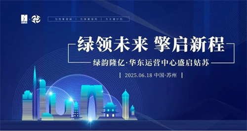 绿之韵|绿韵隆亿华东运营中心启动盛典圆满成功