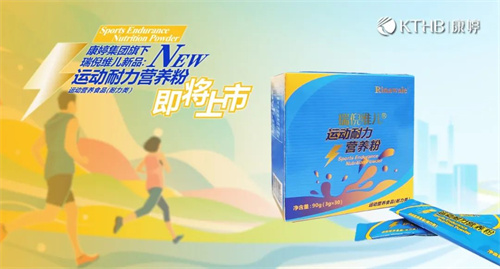 康婷集团运动耐力营养粉新品即将上市！