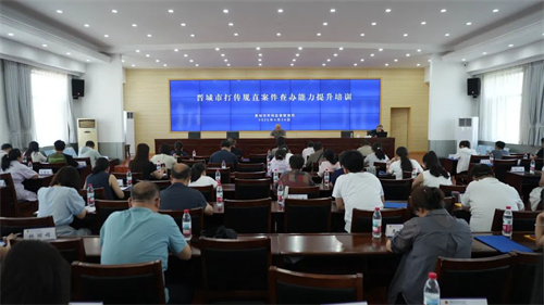 山西晋城市局举办规直打传案件查办能力提升专题培训