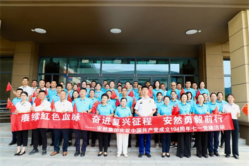 安然集团党委举行庆祝中国共产党成立104周年主题活动