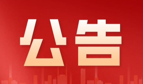 关于“仙居新利众组织”涉嫌组织、领导传销活动案登记和确认的公告
