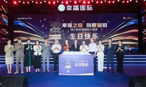 绿之韵幸福国际六周年荣耀庆典华章盛启