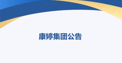 康婷集团发布重要公告