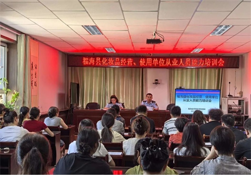 新疆福海县市场监管局：以培训促监管 护航化妆品安全