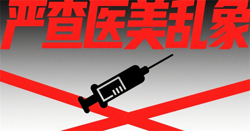 国家卫健委：严查医美乱象，守护群众健康权益