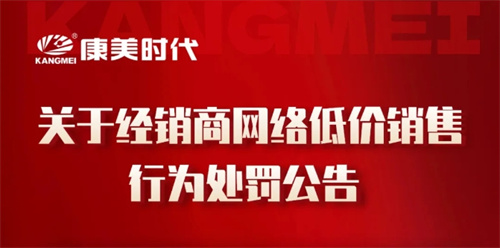 康美时代发布关于经销商网络低价销售行为处罚公告！