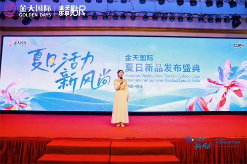 金天国际"夏日活力新风尚"全球新品发布会开启