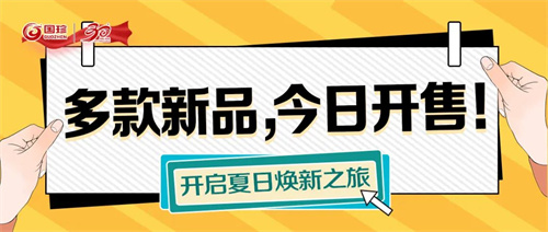 新时代多款新品，今日开售！