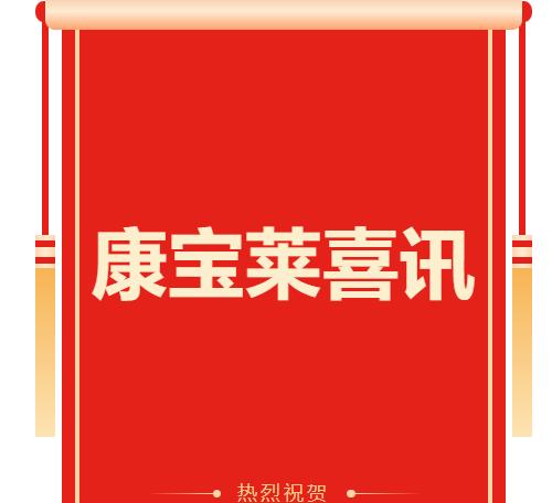 康宝莱服务商成长故事入选大健康社群服务消费者典型案例