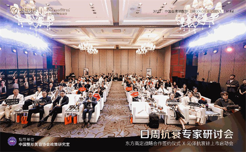 口周抗衰专家研讨会在上海举行