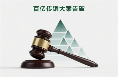 百亿传销大案告破，境内涉案账户数目惊人！