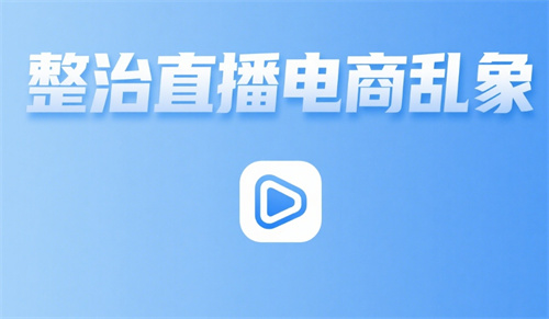 市场监管总局召开专项整治直播电商突出问题部署推进会