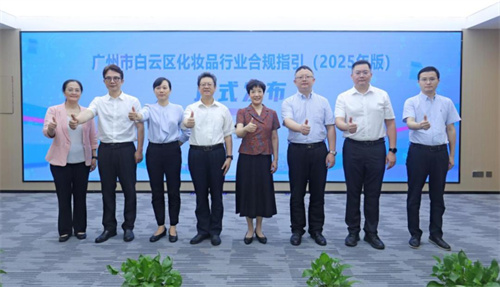 广州白云区发布全国首部化妆品全链条合规指引
