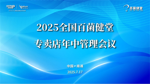 安惠2025年全国百菌健堂专卖店年中管理会议召开
