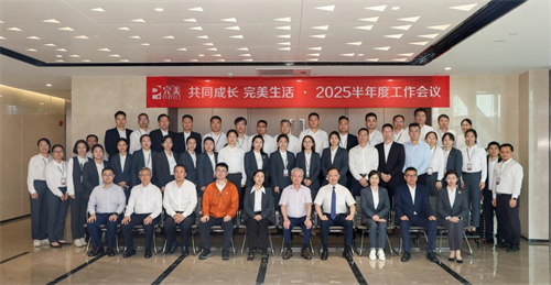完美公司2025半年度工作会议圆满召开