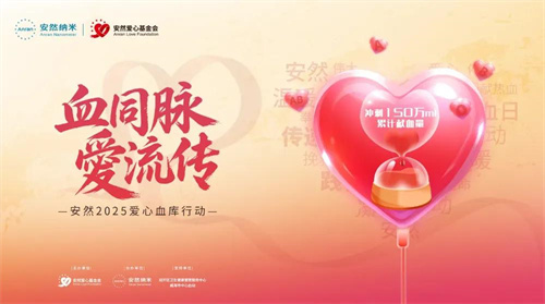 血同脉，愛流传|安然2025爱心血库行动邀你共赴热血之约