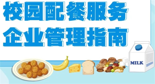 首个校园配餐服务管理国家标准发布