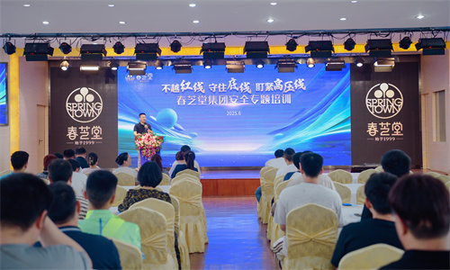 春芝堂安全生产月讲座开讲，26年零事故的安全坚守再升级