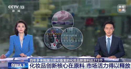 我国注册备案化妆品新原料达272个