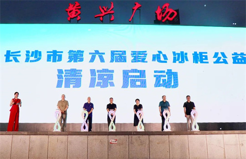 绿之韵胡国安董事长参加2025长沙市第六届爱心冰柜公益活动