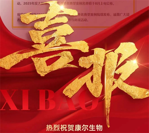 康尔入围2025年度大健康社群服务消费者典型案例名单