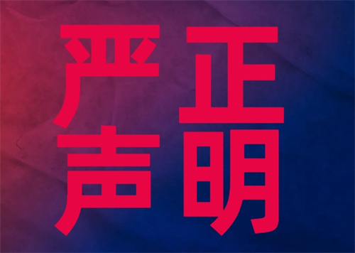 医美巨头华熙生物发布严正声明