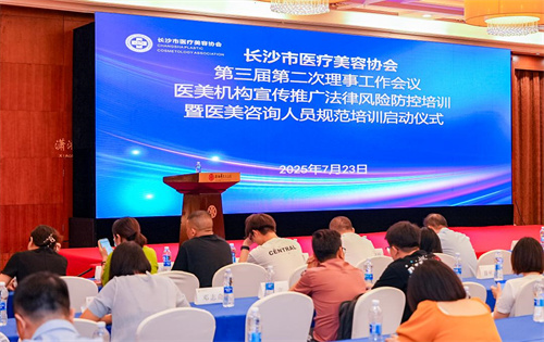 长沙市医疗美容协会召开重要会议 落地具体措施实现安全医美