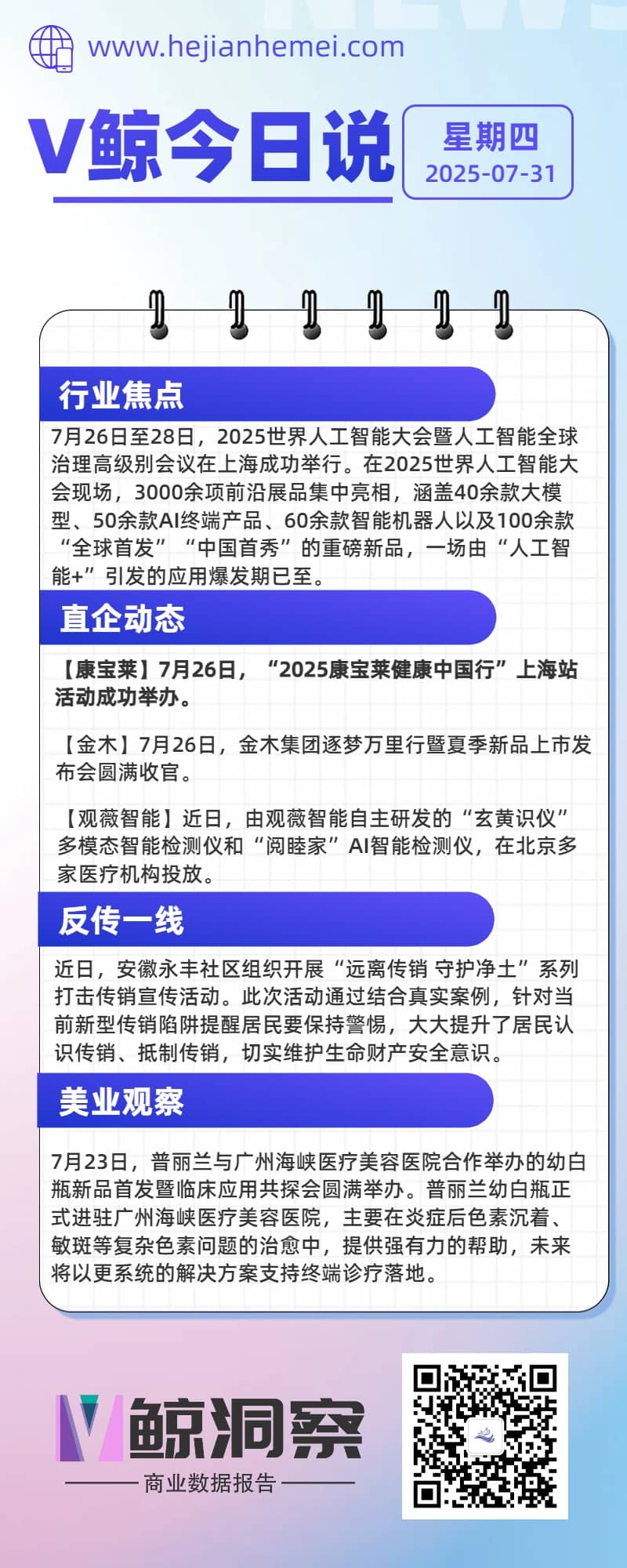 V鲸今日说20250731星期四.jpg