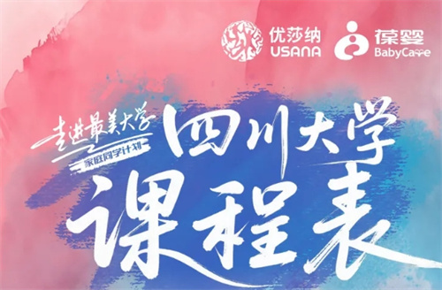 葆婴走进最美大学第三站四川大学 内附课程表